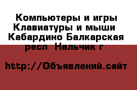 Компьютеры и игры Клавиатуры и мыши. Кабардино-Балкарская респ.,Нальчик г.